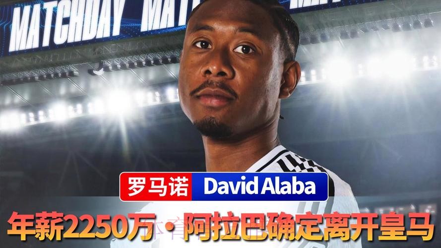 皇马球员集体拒绝降薪:没钱续约水爷 有钱砸阿拉巴?