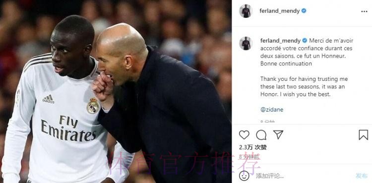 门迪致谢齐达内:感谢对我的信任 祝一切顺利 门迪致谢齐达内:感谢对我的信任 祝一切顺利